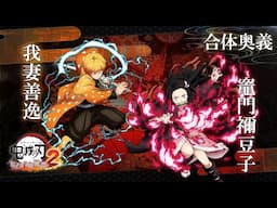 「鬼滅の刃 ヒノカミ血風譚2」合体奥義【竈門禰󠄀豆子×我妻善逸】