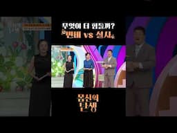 변비vs설사 무엇이 더 힘들까 #몸신의탄생 #shorts