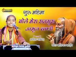 बोले मेरा सतगुरु अमृत वाणी !! गुरू महाराज !! Anita Jangid Bhajan !! Guru Mahima !! kot baliyan