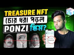 Treasure NFT চোর ধরা পড়ল 🥸 Ponzi Scheme | Treasure NFT Withdrawal | Treasure nft new update | NFT