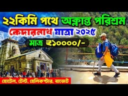 ২২কিমি পথে অক্লান্ত পরিশ্রম | Kedarnath Yatra 2025 | Kedarnath Trek 2025 | Kedarnath Temple 2025