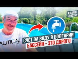 Болгария.Сколько стоит куб воды в Болгарии? 💸 Наполняем бассейн и покупаем фрукты — май 2025.