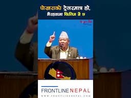 संसद मै गर्जिए प्रेम आले, पाेखराकाे ट्रेलरमात्र हाे भैरहवामा फिलिम नै छ #prem #pokhara #airport