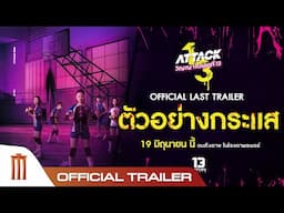 ATTACK วิญญาณเลขที่ 13 - OFFICIAL LAST TRAILER ตัวอย่างกระแส