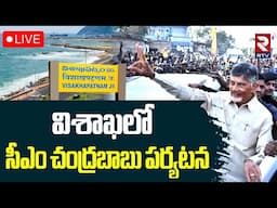 CM Chandrababu Naidu Visits Visakhapatnam 🔴LIVE : విశాఖలో సీఎం చంద్రబాబు పర్యటన | PM Modi | RTV