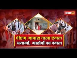 बयानों, आरोपों का दंगल..PM आवास वाला एंगल.. PM Awas Yojana Chhattisgarh। CG Politics। CG Ki Baat