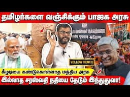 கீழடியை  கண்டுகொள்ளாத மத்திய அரசு  |  இல்லாத சரஸ்வதி நதியை தேடும் இந்துதுவா |  Kamarasan Interview