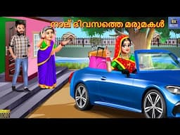 Naalu divasathe marumakala | നാല് ദിവസത്തെ മരുമകൾ | Malayalam Stories | Malayalam Story | Malayalam