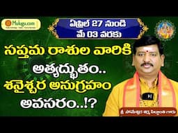 Weekly Rasi Phalalu | Apr 27th -May 03rd | ములుగు  వార ఫలాలు | Someshwara Sharma Siddanthi #mulugu
