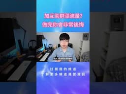 【你還在加YouTube互助群嗎？】小心這個大陷阱！