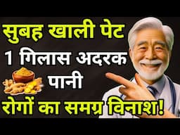 1 गिलास अदरक पानी पीते ही समग्र रोगों।का विनाश| A Ginger To Remove All Deases