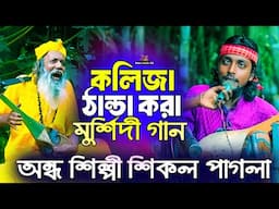 আগে যুগের মুর্শিদী গান | কলিজা ঠান্ডা করা মুর্শিদী গান | অন্ধ শিল্পী শিকল পাগলার গান | Sikol pagla