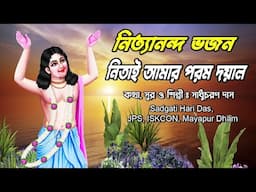 অতি মধুর নিতাই ভজন/কথা সুর ও কন্ঠ সাধুচরন দাস Sadgati Hari Das Jps Iskcon Mayapur Dham