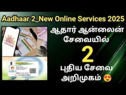 ஆதார் ஆன்லைன் சேவையில் 2 புதிய சேவை அறிமுகம் | Aadhar two new online services 2025 De-Activate