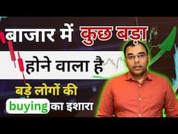 कुछ बड़ा होने वाला है  #stockmarket में ? ace investors क्या कर रहे हैं ? share market updates