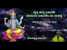 ಚೈತ್ರ ಶುದ್ಧ ಏಕಾದಶಿ (ಕಾಮದಾ ಏಕಾದಶಿ) ಯ ಮಹತ್ವ | Kaamadaa Ekadashi | Ananthakrishna Acharya | 08/04/2025