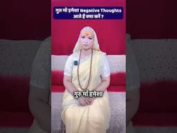 Negative Thoughts आतें हैं ? ये करें !  #gurumaarukmaniji #thoughts #positive #negative