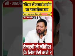 Tejashwi Yadav ने Nitish Kumar के लिए ऐसे मजे #shorts
