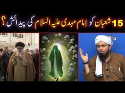 15 Shaban Ko Imam Mahdi a.s Ki Paidaish ??? Shab E Barat ??? (By Engineer Muhammad Ali Mirza)