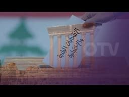 قطار التحضير للانتخابات البلدية في قضاء بعلبك انطلق