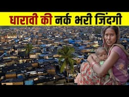 धारावी की नर्क भरी जिंदगी| Dharavi Life | Life in Dharavi