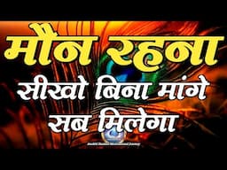 मौन रहना सीखो बिना मांगे सब मिलेगा||Best Motivational Speech|| #motivation