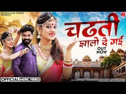 चढ़ती झालो दे गई | Vijay Singh Korna | Chadti Jhalo De Gayi | Priyanka Rajpurohit New Marwadi Songs