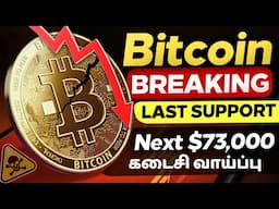 ⚠️ BITCOIN URGENT - BTC Dumping Hard அடுத்து என்ன நடக்கும் | Every Crypto Holders Needs to See This