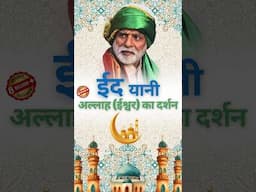 ईद यानी अल्लाह (ईश्वर) का दर्शन | Eid Al Adha 2025 | MAAsterG's Message #eidmubarak #shorts #eid