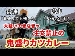 常連「並でも残した」店主「やめとけ」→大食い出来なきゃ注文禁止の鬼盛りカツカレー！！