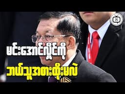 Junta Leader Min Aung Hlaing vs The People of Myanmar Who Will Win