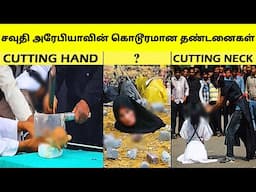 சவுதி அரேபியாவில் கொடுக்கப்படும் படுபயங்கரமான தண்டனைகள் | Punishments In Saudi Arabia | Tami Amazing