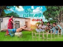কান ঘেসকেটা ভাতার || Rajbanshi Comedy @RajbanshiPuranaKhiladi