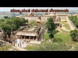 Malyavantha Raghunatha Temple | Hampi | Kamalapura | vijayanagara 2025