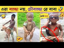 এই বেকুব বাচ্ছাদের অস্থির কর্মকাণ্ড আপনাকে পাগল করে দেবে 🤣 FUNNIEST KIDS PART 13 । CAUGHT ON CAM 🤣