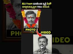 AI Magic: Dead Person Talking with AI in Telugu #shortvideo #shorts #short #shortvideos #AI #AIMagic