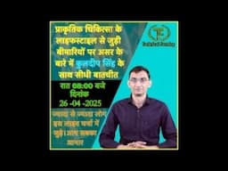 प्राकृतिक चिकित्सा का लाइफस्टाइल बीमारियों पर असर के बारे में कुलदीप सिंह के साथ Live Session