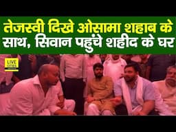 Tejashwi Yadav के साथ दिखे Osama Shahab, Siwan पहुंचे शहीद के घर, पैसों से मदद भी की...