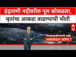 Pune Bridge Collapse | पुण्यातील इंद्रायणी नदीवरील पूल कोसळला, २ जणांचा मृत्यू, ३८ जणांना वाचवलं