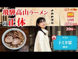 【いま大人気🍜】なぜ世界中が飛騨高山ラーメンにハマるのか？地元出身・トミタ栞とその秘密を語り尽くす【ラーメンのお話…ちょっとウチでしていきません？/// #131】