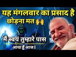 यह मंगलवार का प्रसाद है छोड़ना मत | मैं स्वयं तुम्हारे पास आया हूँ | Neem karoli baba |