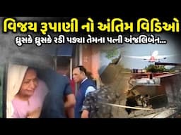 વિજય રૂપાણી નો અંતિમ વિડિઓ | Vijay Rupani | Jadav Gadhvi Loksahitya