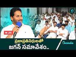 LIVE: LIVE: YSRCP Chief Shri YS Jagan Meeting with Public Representatives | Oneindia Telugu