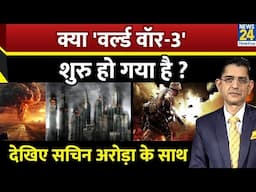 Jo Kahenge Sach Kahenge : क्या 'वर्ल्ड वॉर-3' शुरु हो गया है ?  I Sachin Arora के साथ