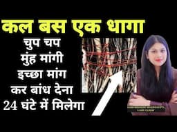 कल का दिन सबसे खास है बस एक बार धागा बाँध देना और माँग लेना जो माँगना है जरूर मिलेगा gurantee के साथ