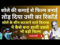 शोले के Distributor ने कैसे बना डाली उससे भी बड़ी फिल्म ? तोड़ दिया Sholay की कमाई का रिकॉर्ड ?