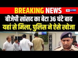 Bihar BJP MP का बेटा 36 घंटे बाद यहां से मिला, पुलिस ने ऐसे खोजा | Bihar News | News4Nation