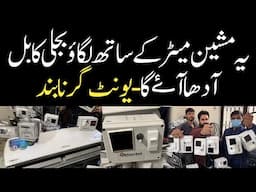 یہ مشین میٹر کے ساتھ لگاؤ بجلی کا بل آدھا آئے گا- یونٹ گرنا بند