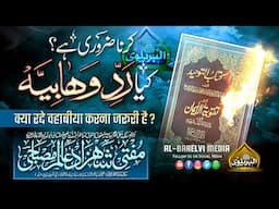 Radd e Wahabiya | रद्दे वहबीया | Mufti Shahzad Alam Misbahi Sahab Qibla