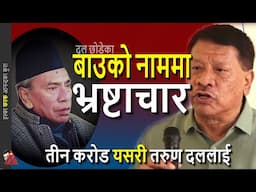 3 Crore corruption in Ganesh Man name by son Prakashman Singh - Tarun Dal Building, Nepali Congress